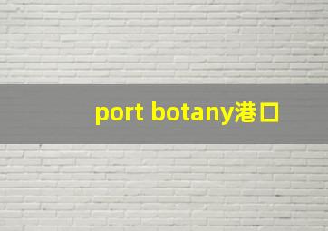 port botany港口